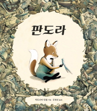 판도라 (세계 걸작 그림책 지크) [양장]